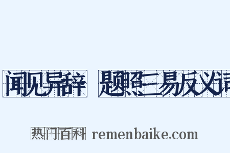 闻见异辞·题照三易反义词是什么意思的图片